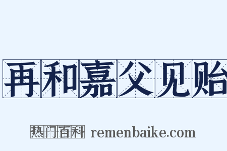 再和嘉父见贻是什么意思的图片